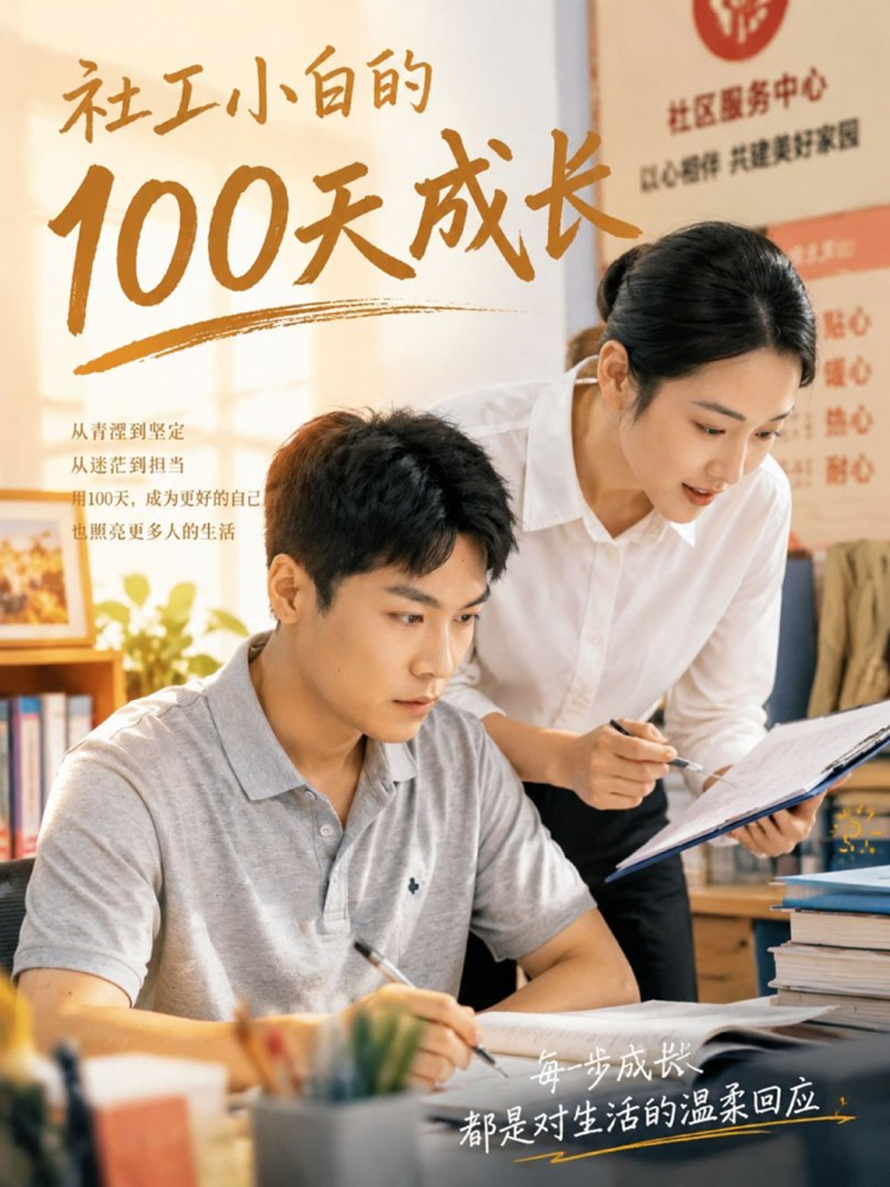 社工小白的100天成长
