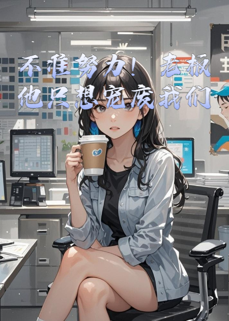 不准努力！老板他只想宠废我们免费阅读