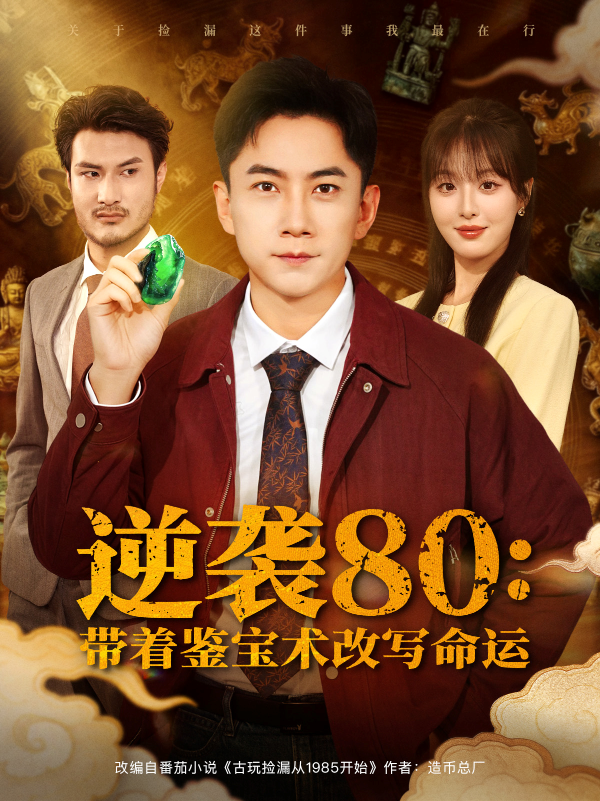 逆袭80：带着鉴宝术改写命运