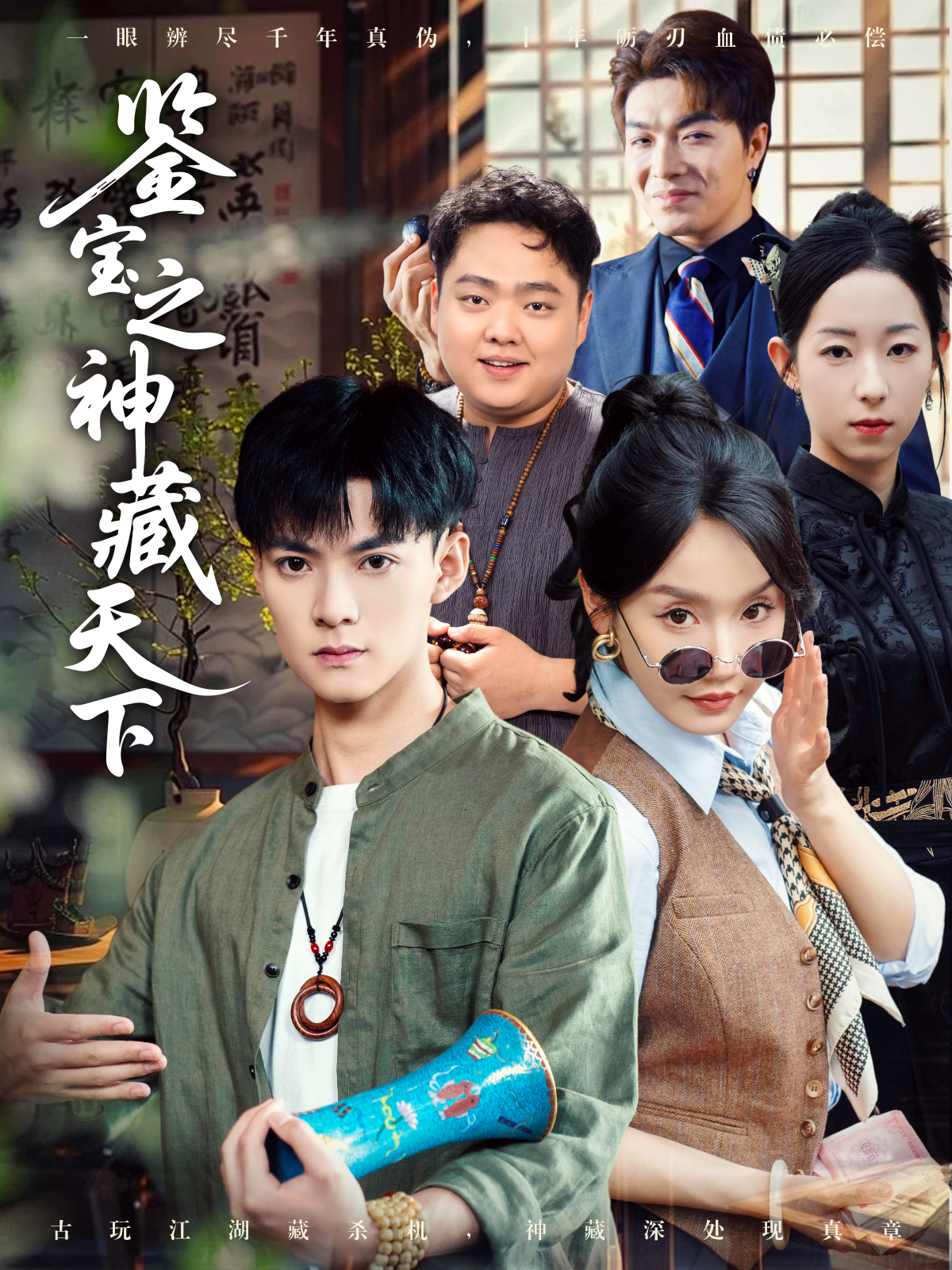 鑒寶之神藏天下_全集在線