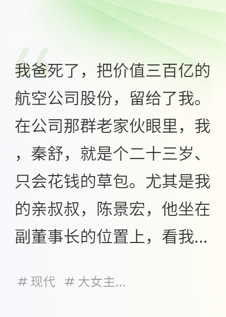 他们叫我花瓶，我把公司抢了