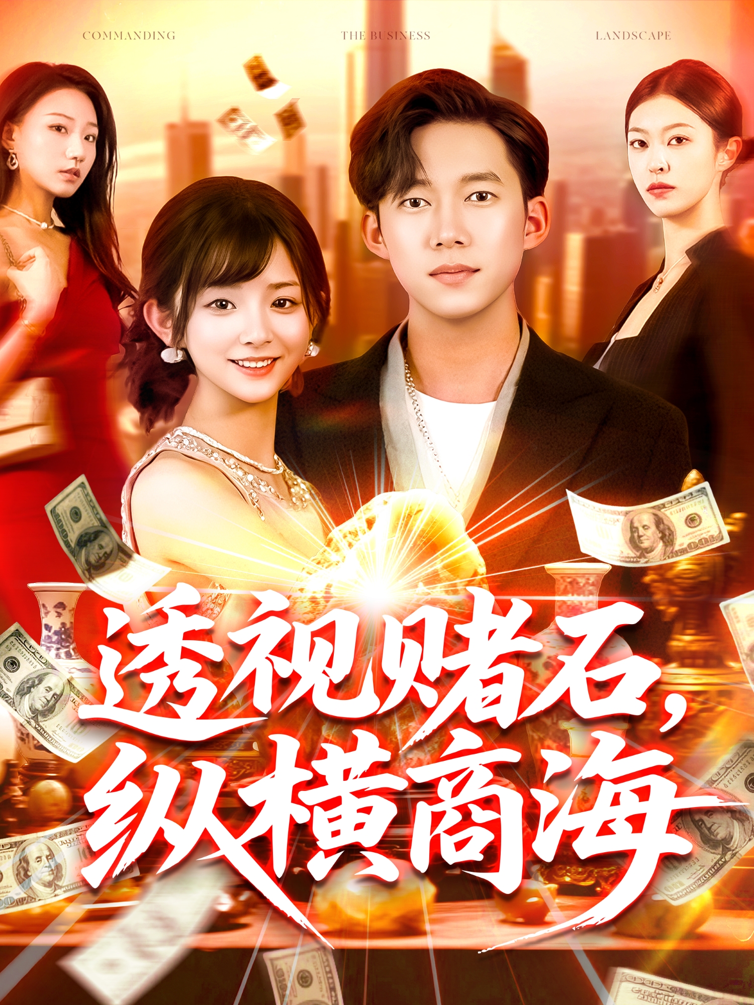 透視賭石，縱橫商海