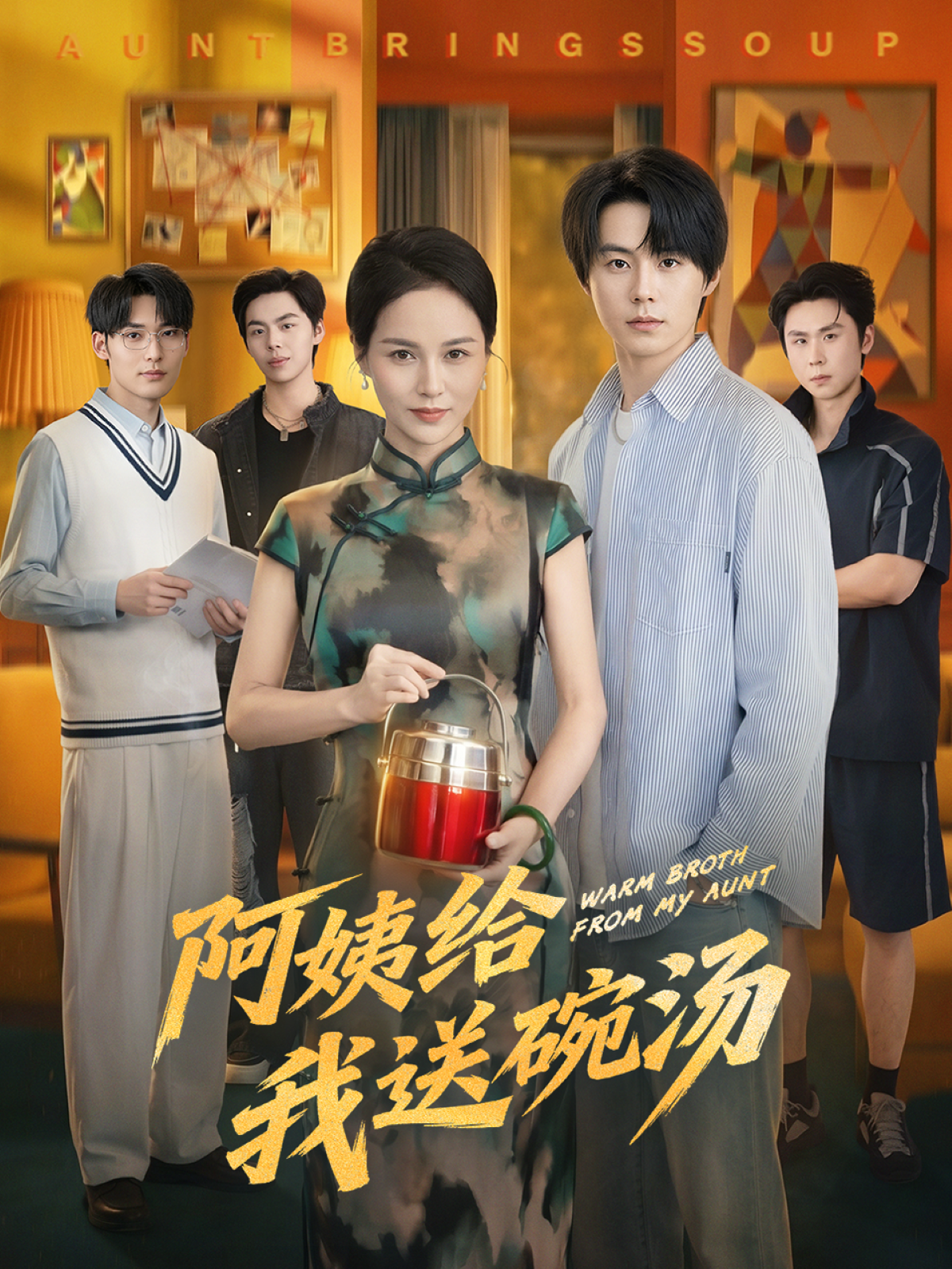 阿姨給我送碗湯