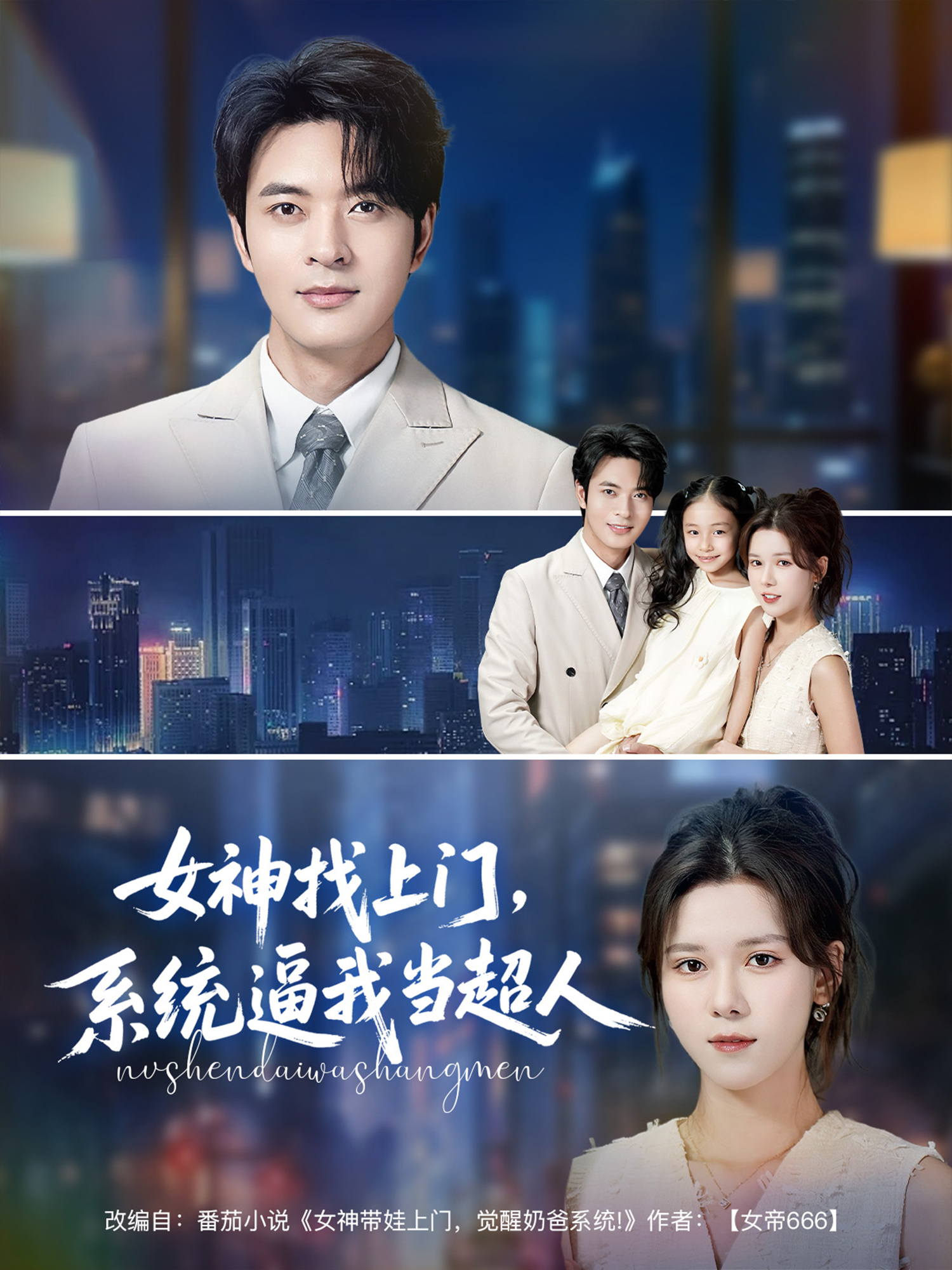 《女神找上门，系统逼我当超人》观看全集