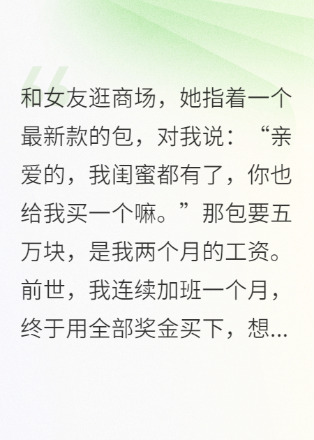 分手后觉醒鉴定系统，拜金前女友带高仿包求我回头