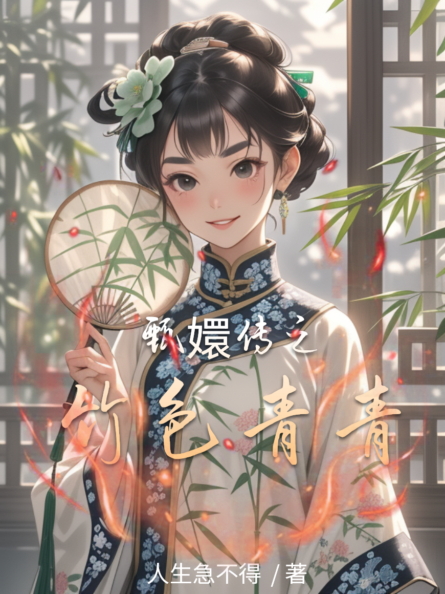 甄嬛传之竹色青青（顾文竹）小说开篇+全章阅读新作预览