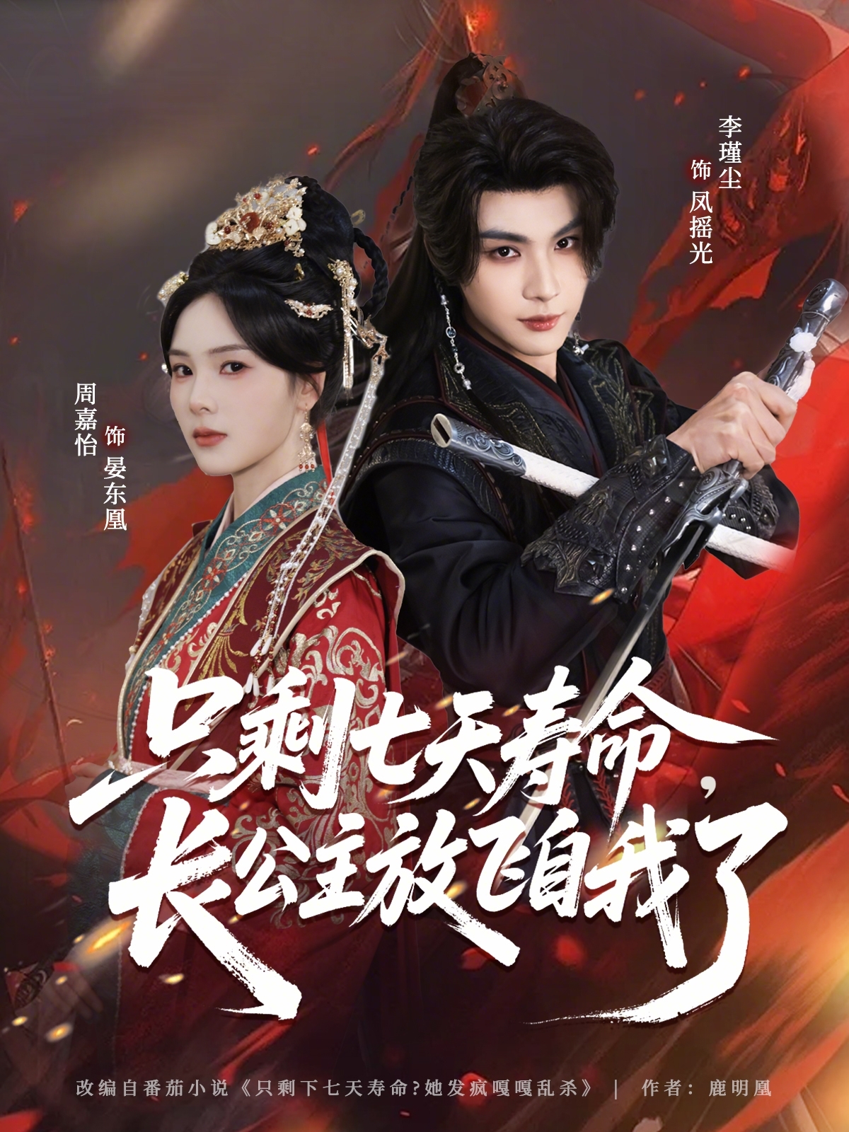 只剩七天寿命，长公主放飞自我了