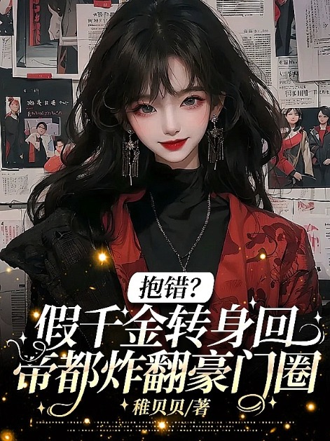 抱錯(cuò)？假千金轉(zhuǎn)身回帝都炸翻豪門(mén)圈