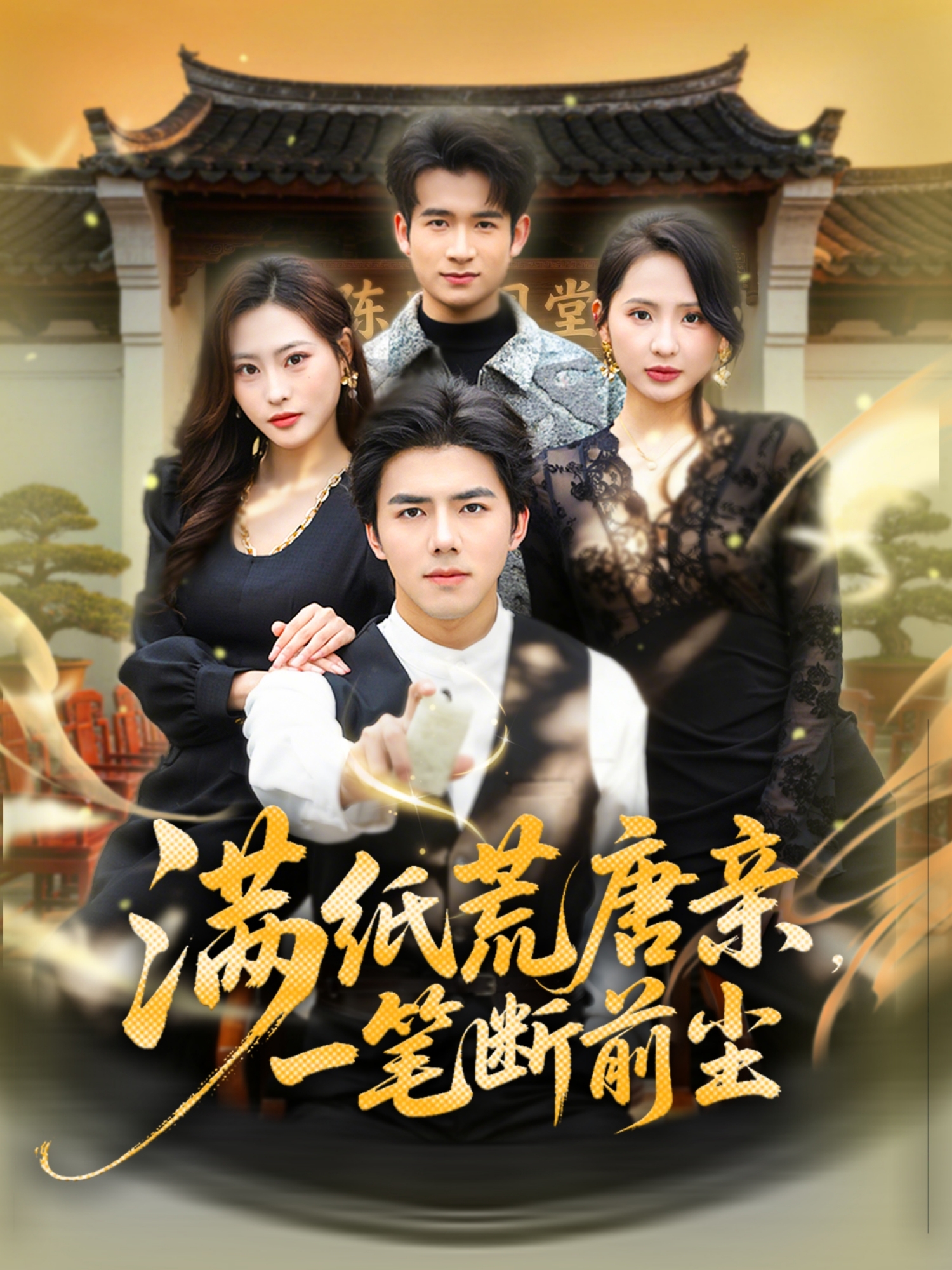 滿紙荒唐親，一筆斷前塵