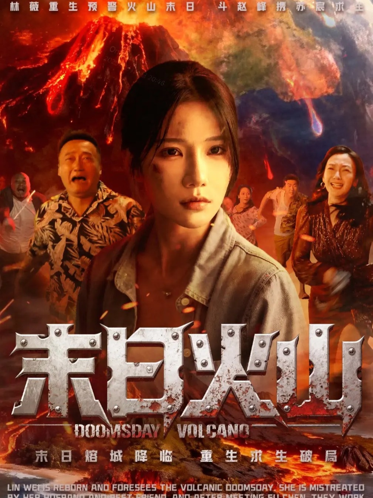 末日火山全网热追