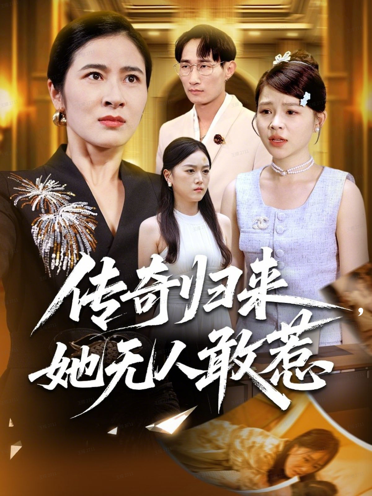 传奇归来，她无人敢惹