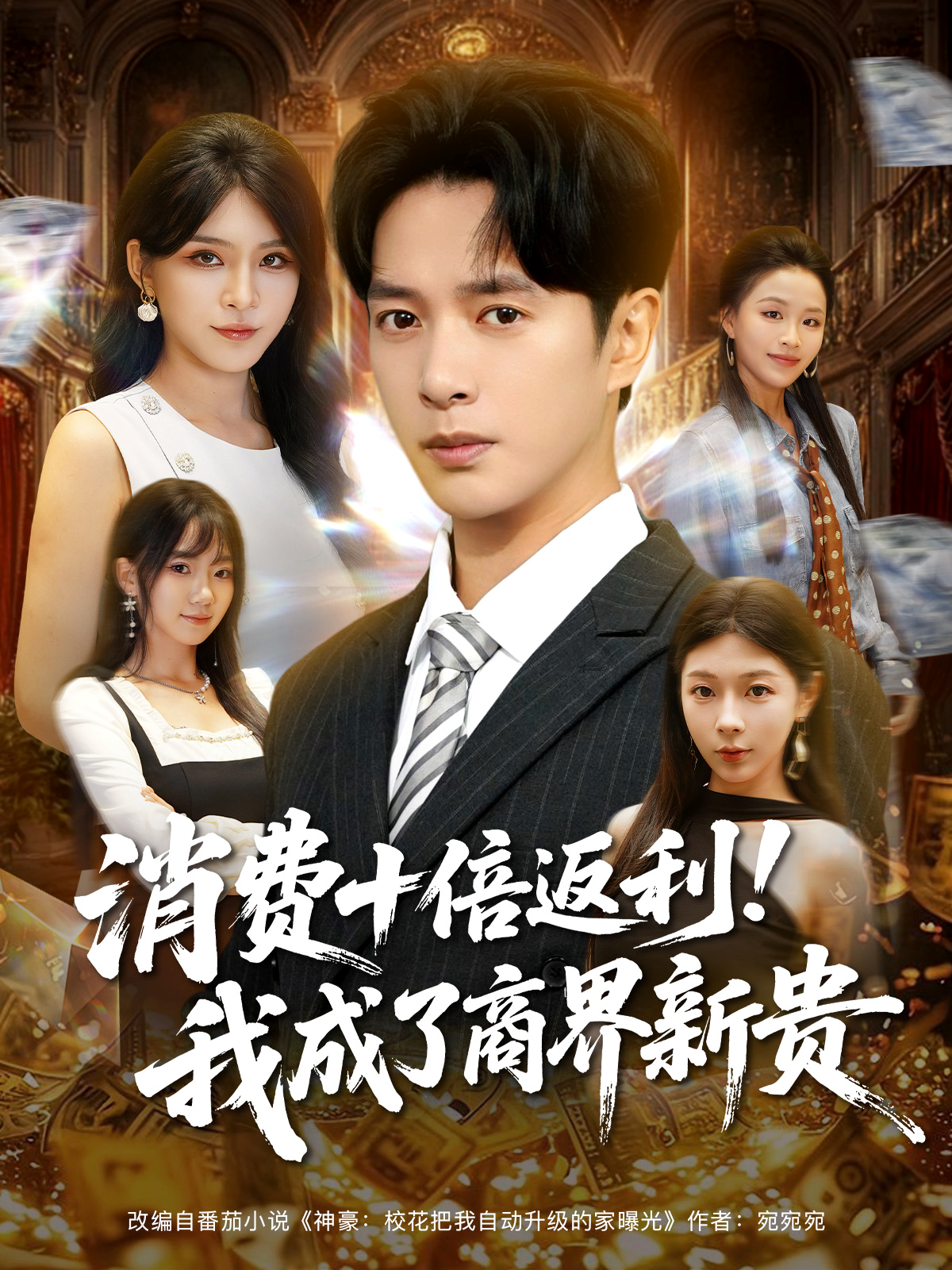 消费十倍返利！我成了商界新贵