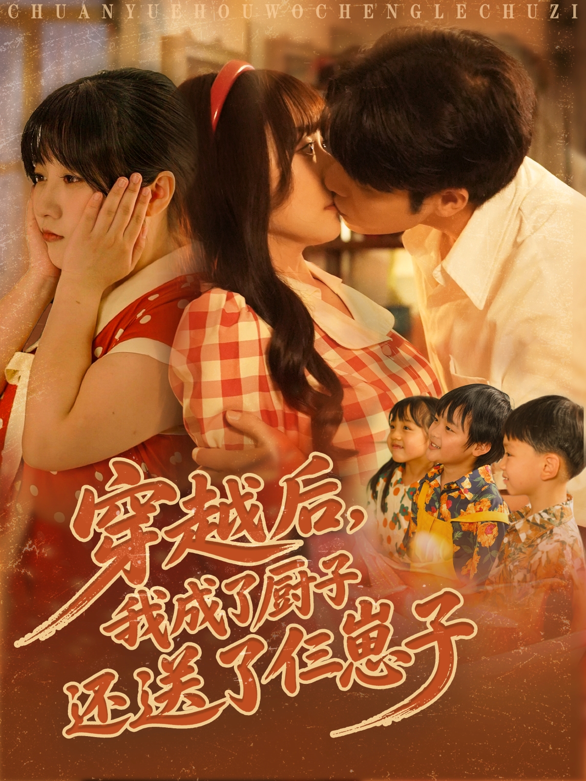 穿越后，我成了廚子還送了仨崽子_在線觀看