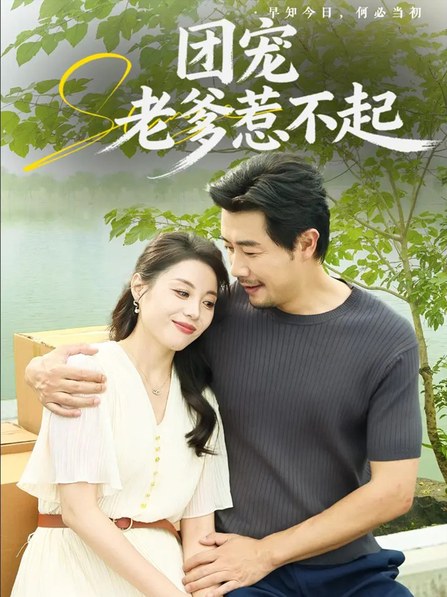 团宠老爹惹不起