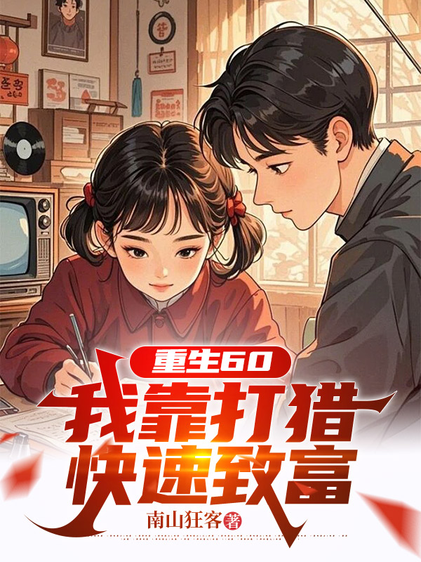 重生60：我靠打猎快速致富衍生小说