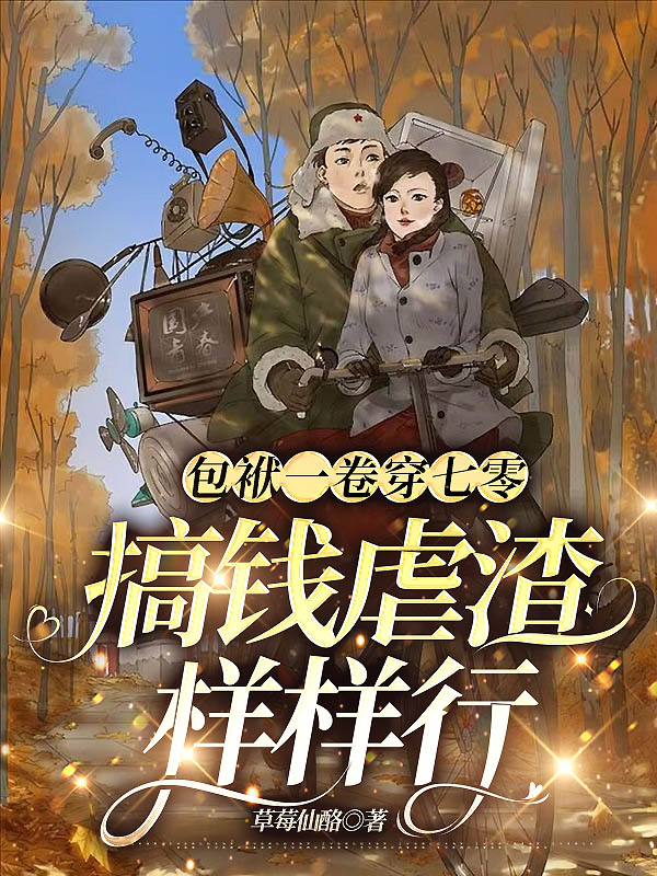 包袱一卷穿七零，搞錢(qián)虐渣樣樣行