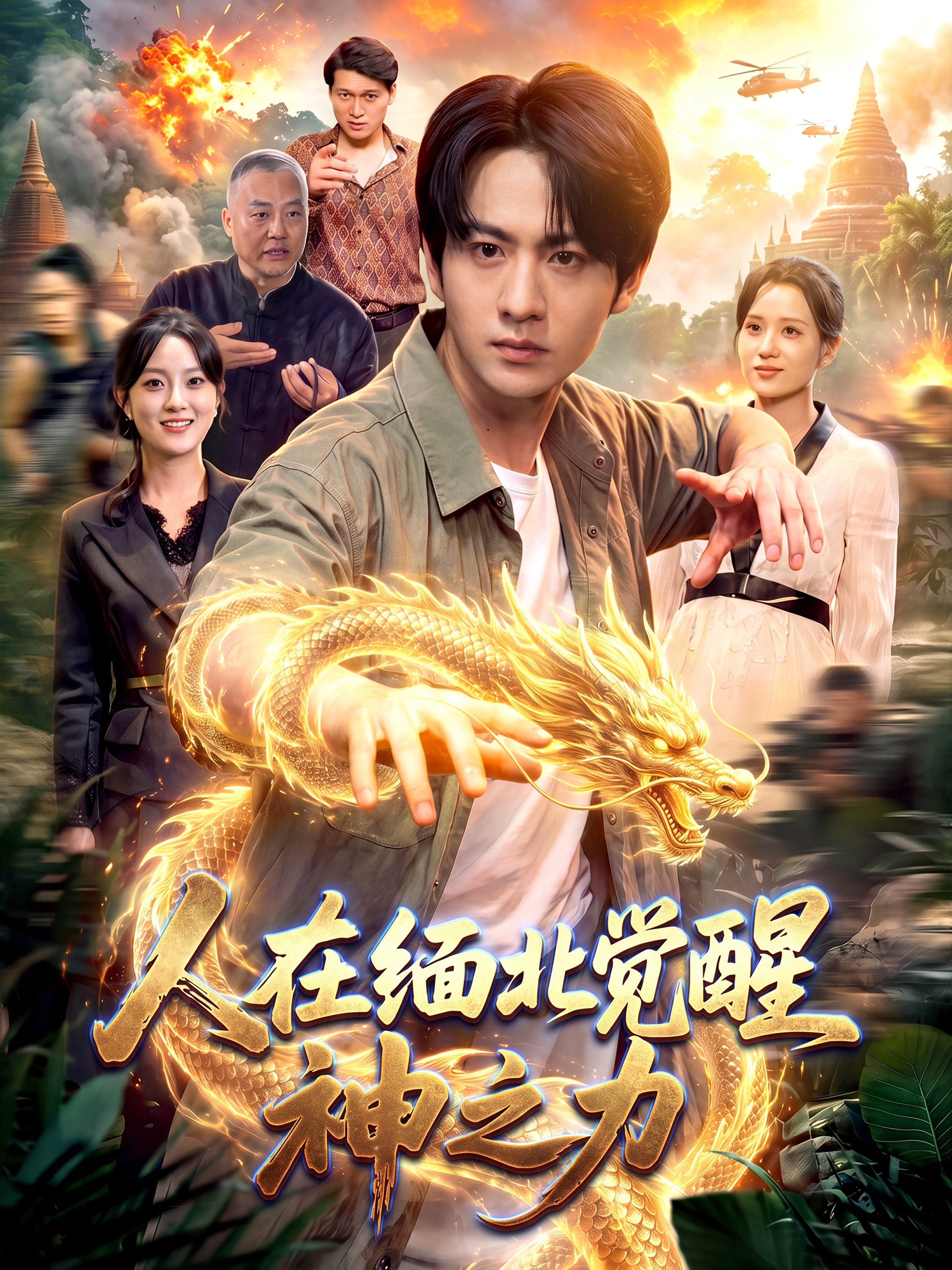 人在缅北觉醒神之力