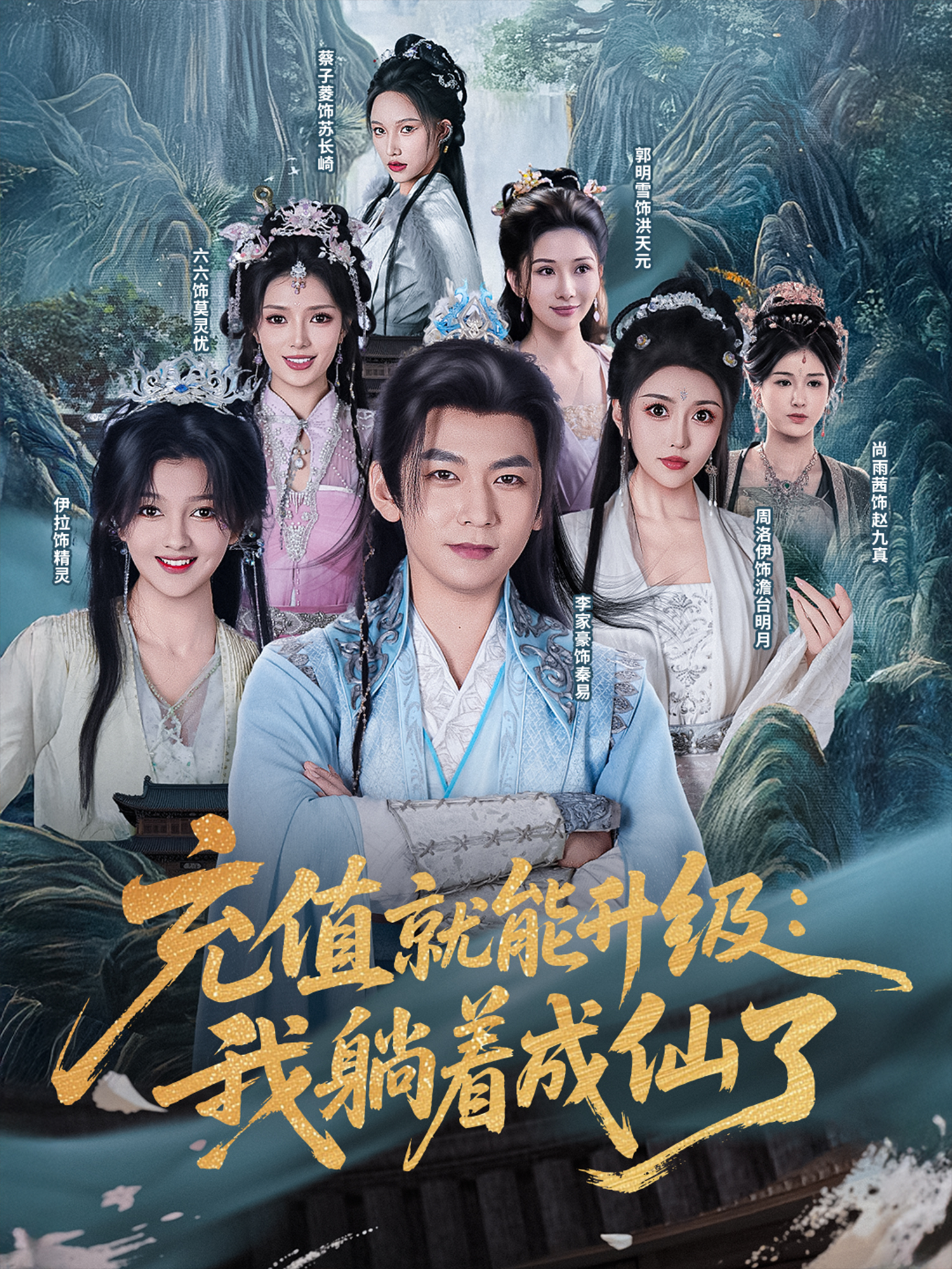 充值就能升級：我躺著成仙了_在線觀看