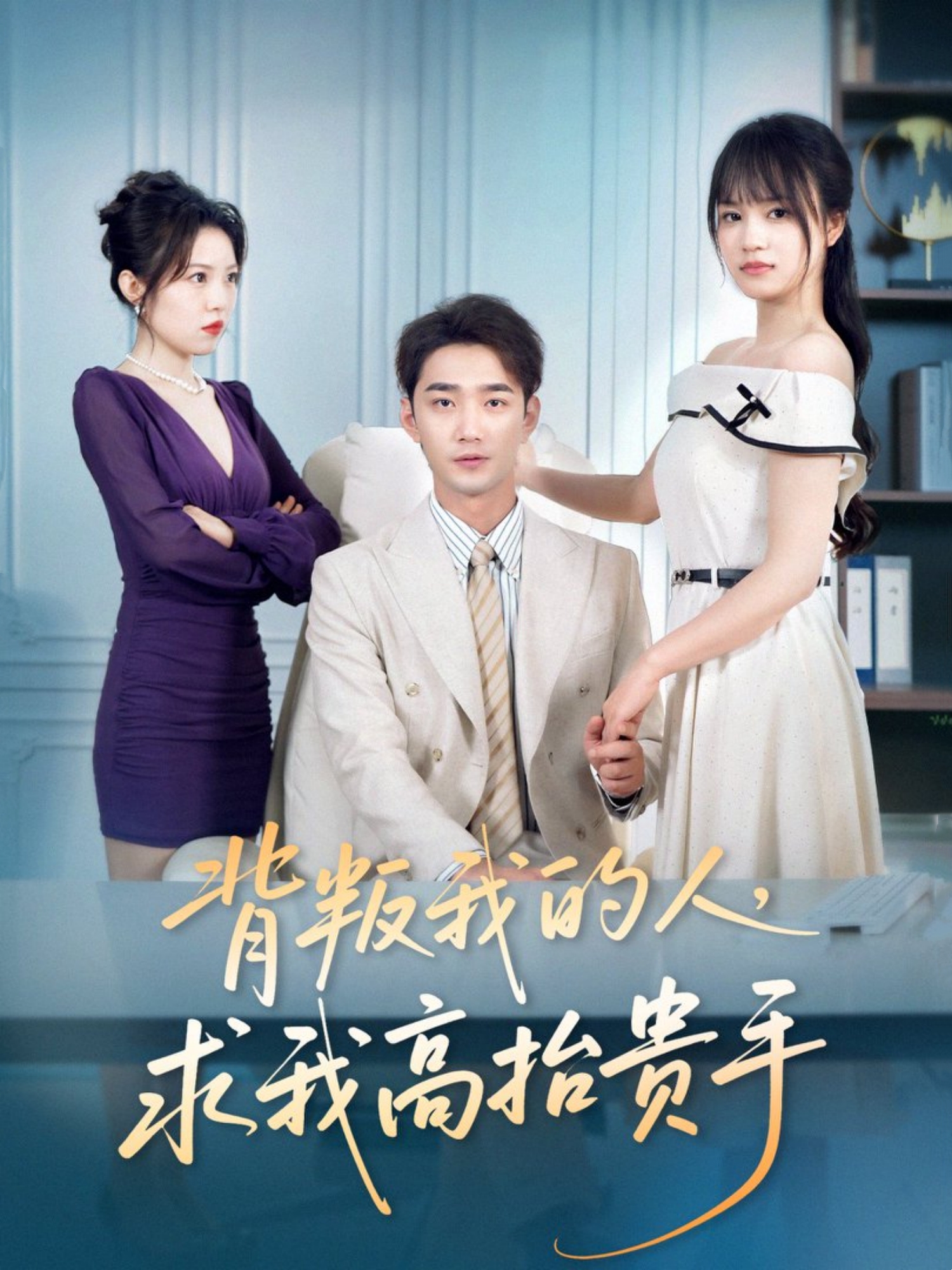 背叛我的人，求我高抬贵手