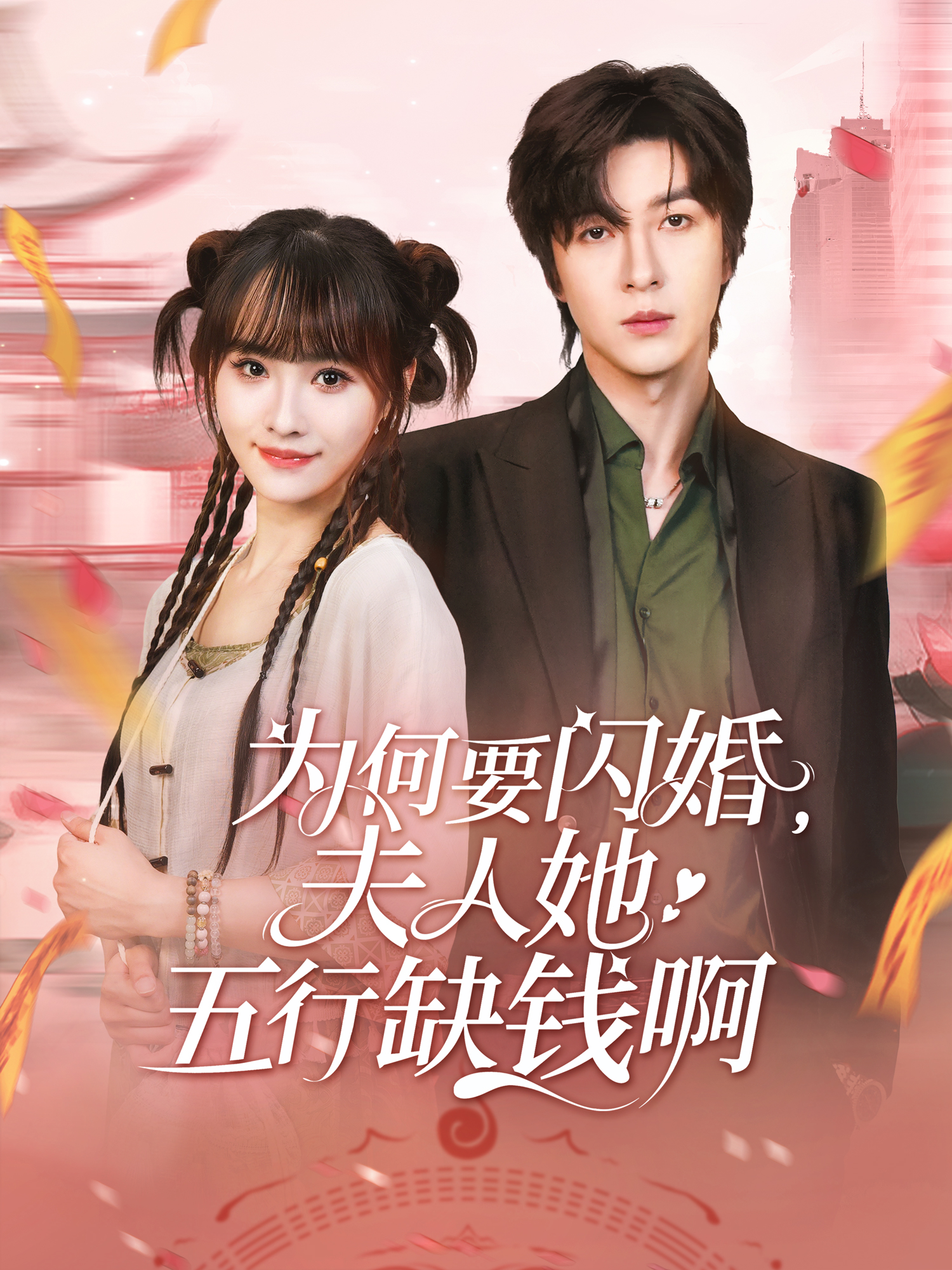 為何要閃婚，夫人她五行缺錢啊_精彩短劇