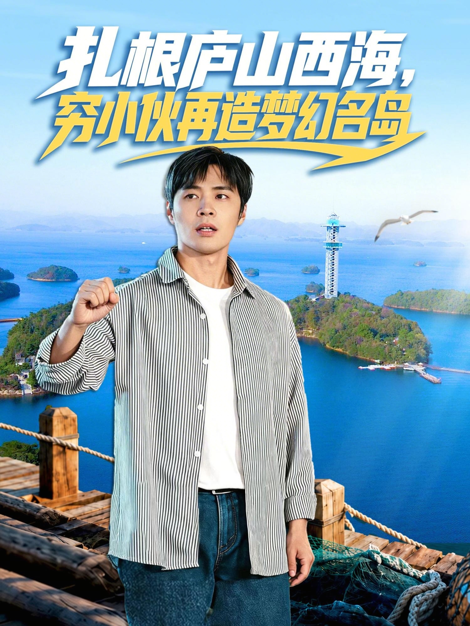 扎根廬山西海，窮小伙再造夢幻名島