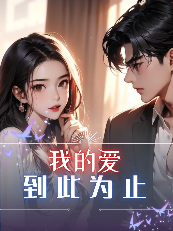 我的愛(ài)到此為止