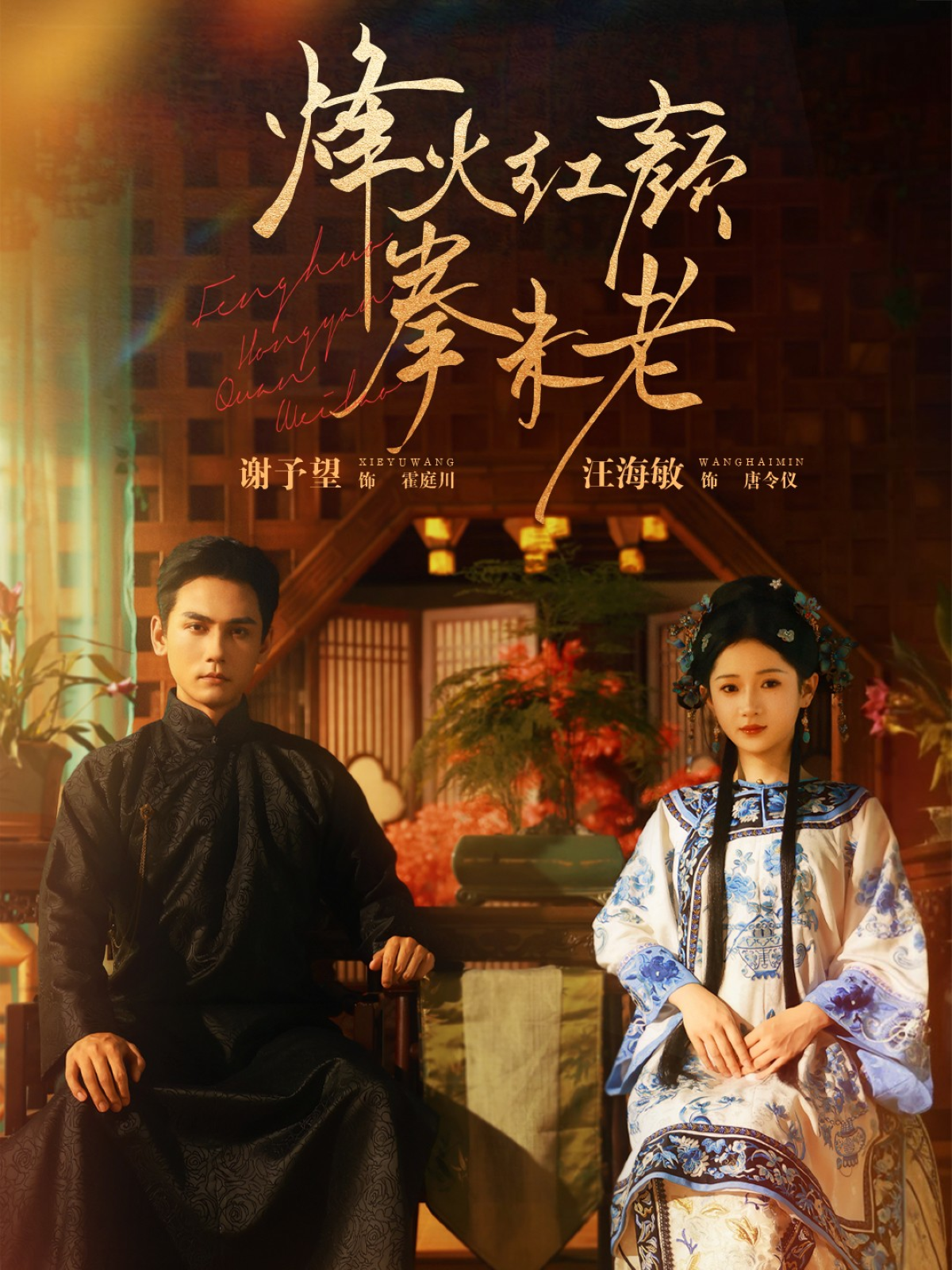 烽火红颜拳未老