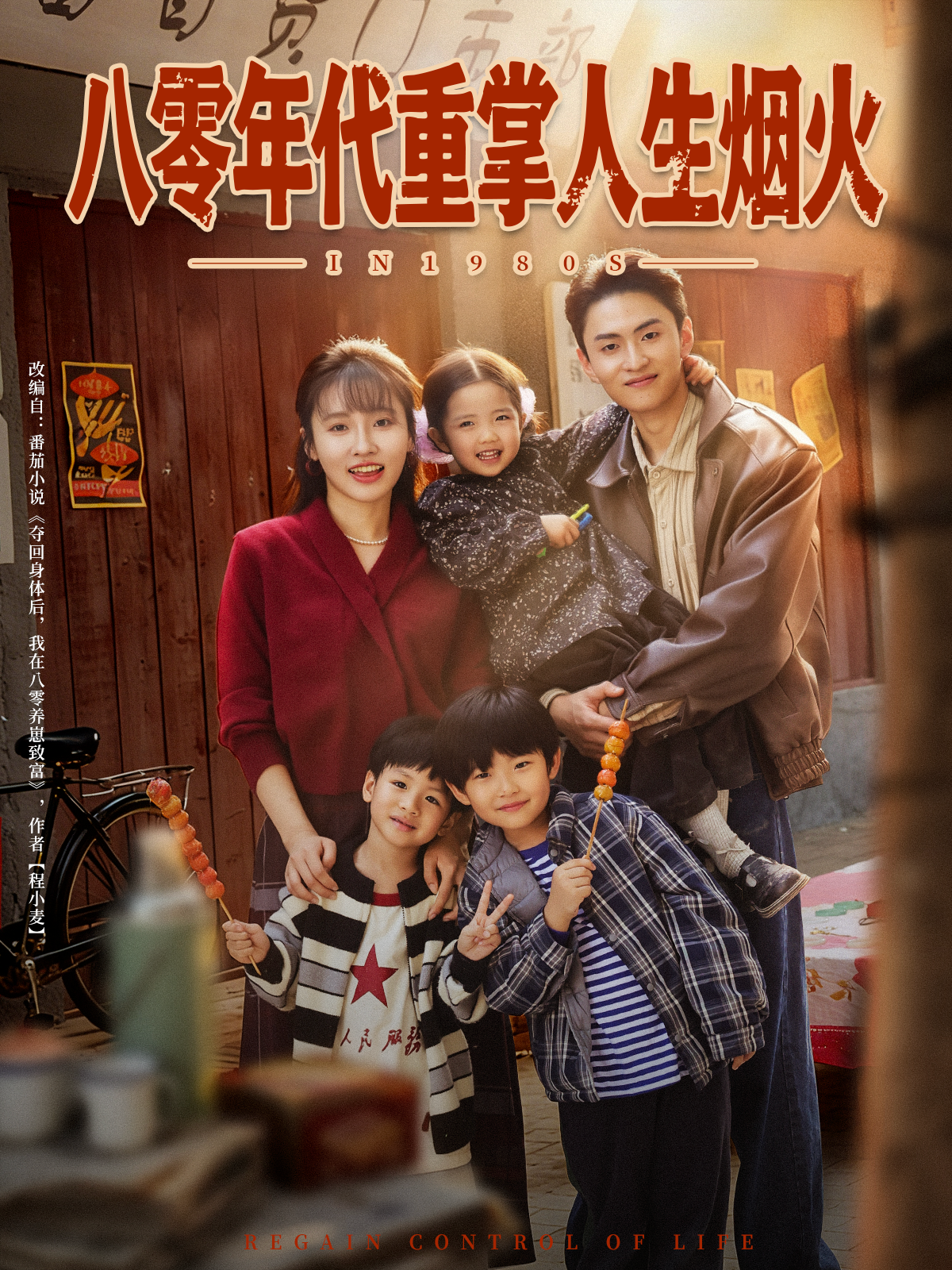八零年代重掌人生烟火