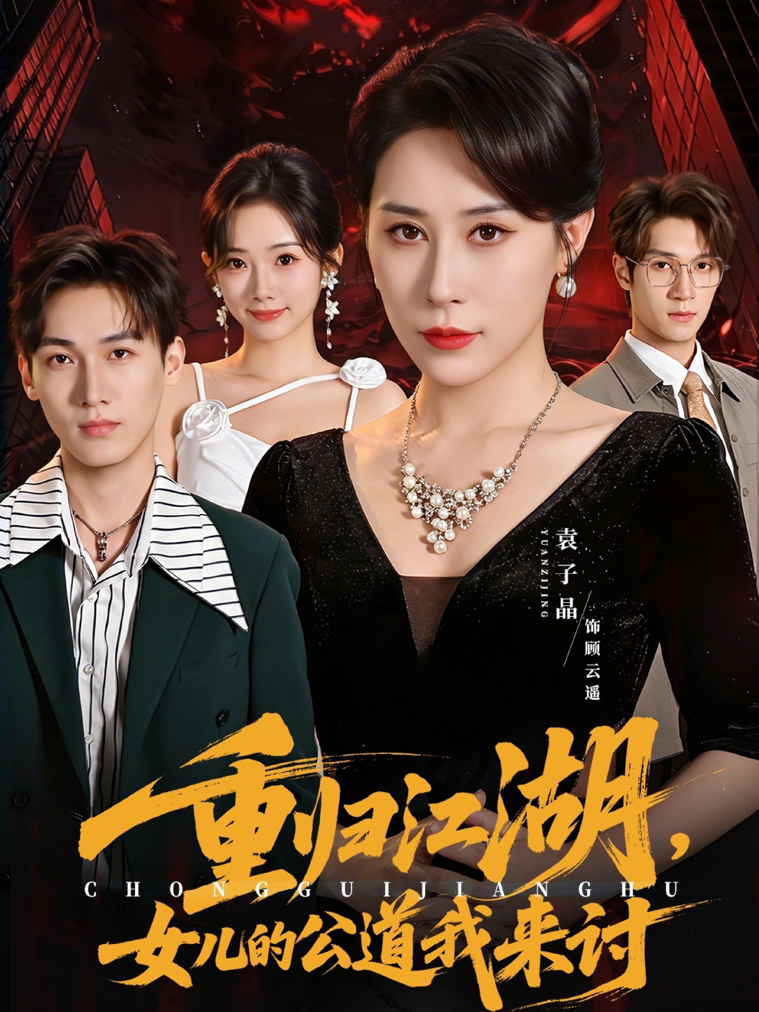 重归江湖，女儿的公道我来讨