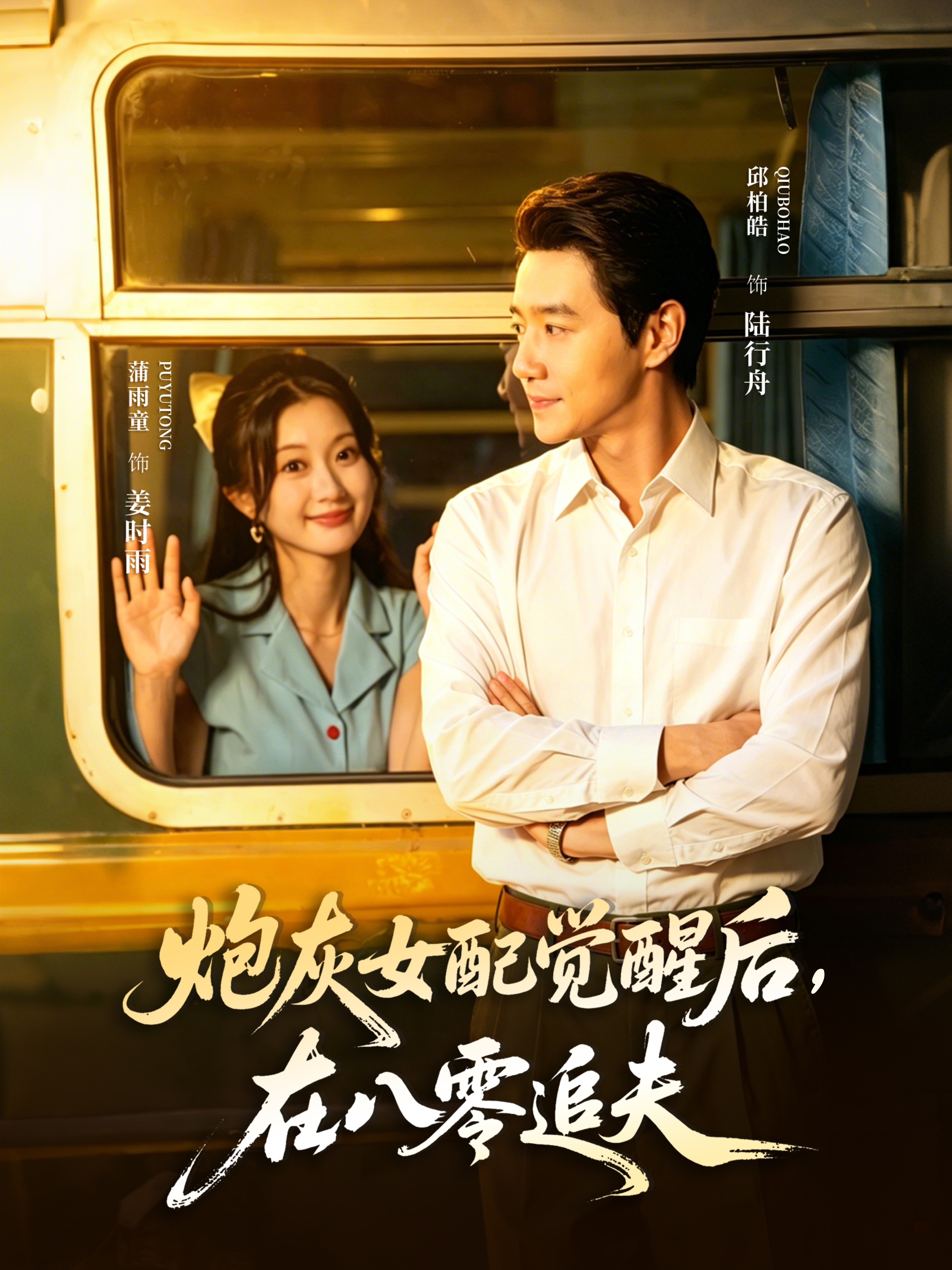 炮灰女配觉醒后，在八零追夫