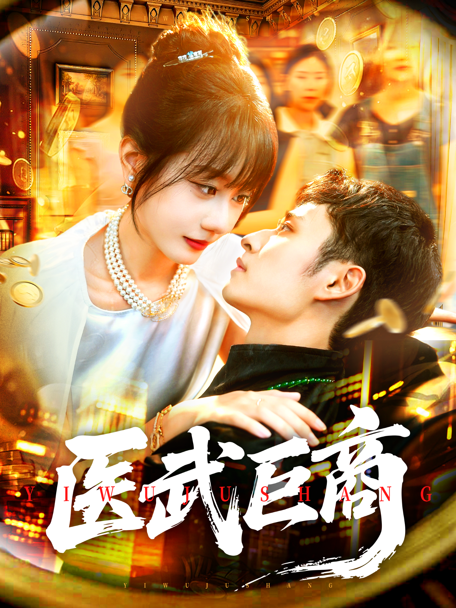 《医武巨商》极致反转