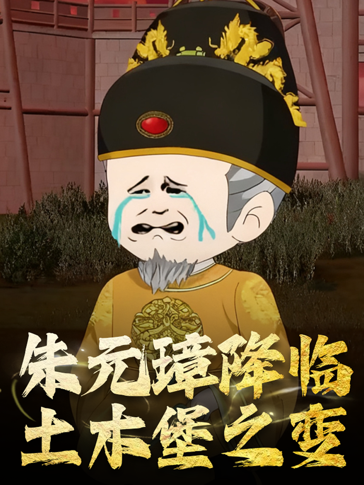 朱元璋降临土木堡之变