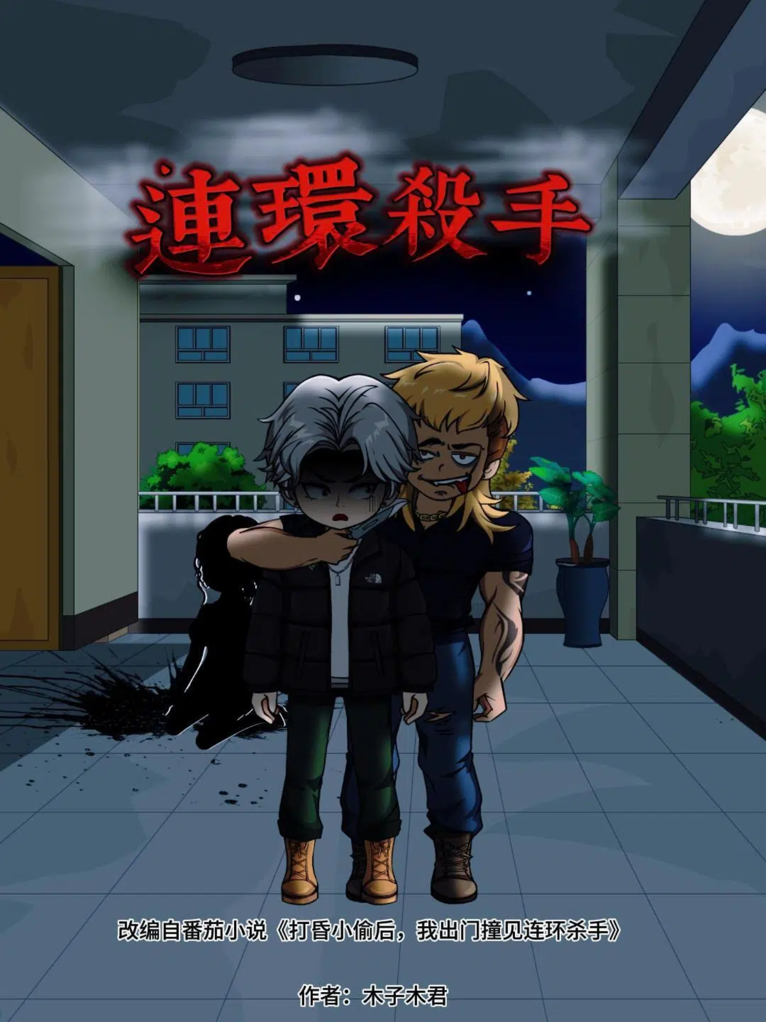 連環殺手