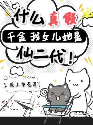 什么真假千金？我女儿她是仙二代大结局