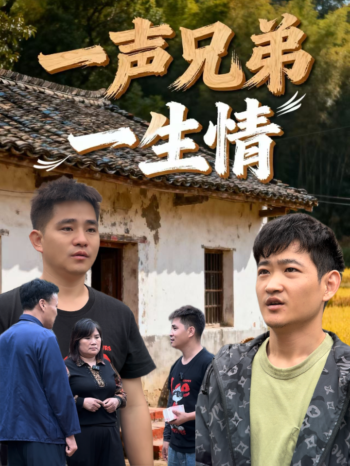 一声兄弟一生情