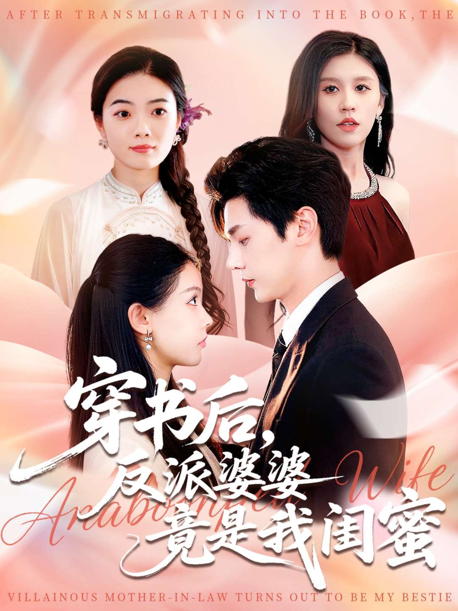 穿书后，反派婆婆竟是我闺蜜观看全集