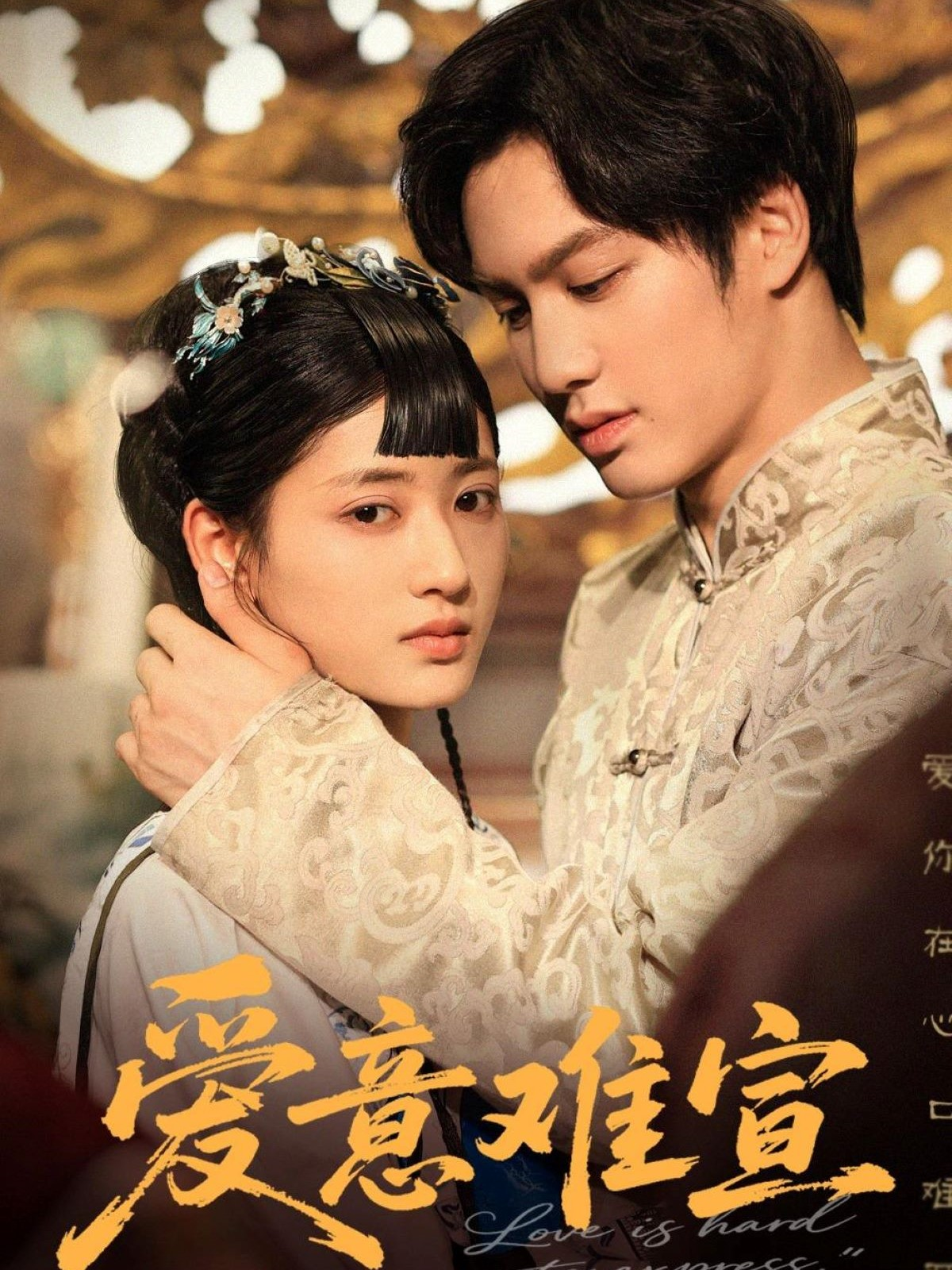愛意難宣_免費觀看
