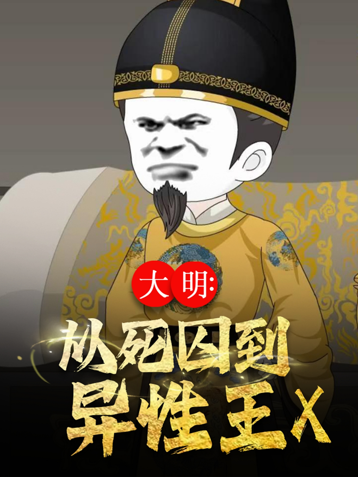 大明从死囚到异姓王X