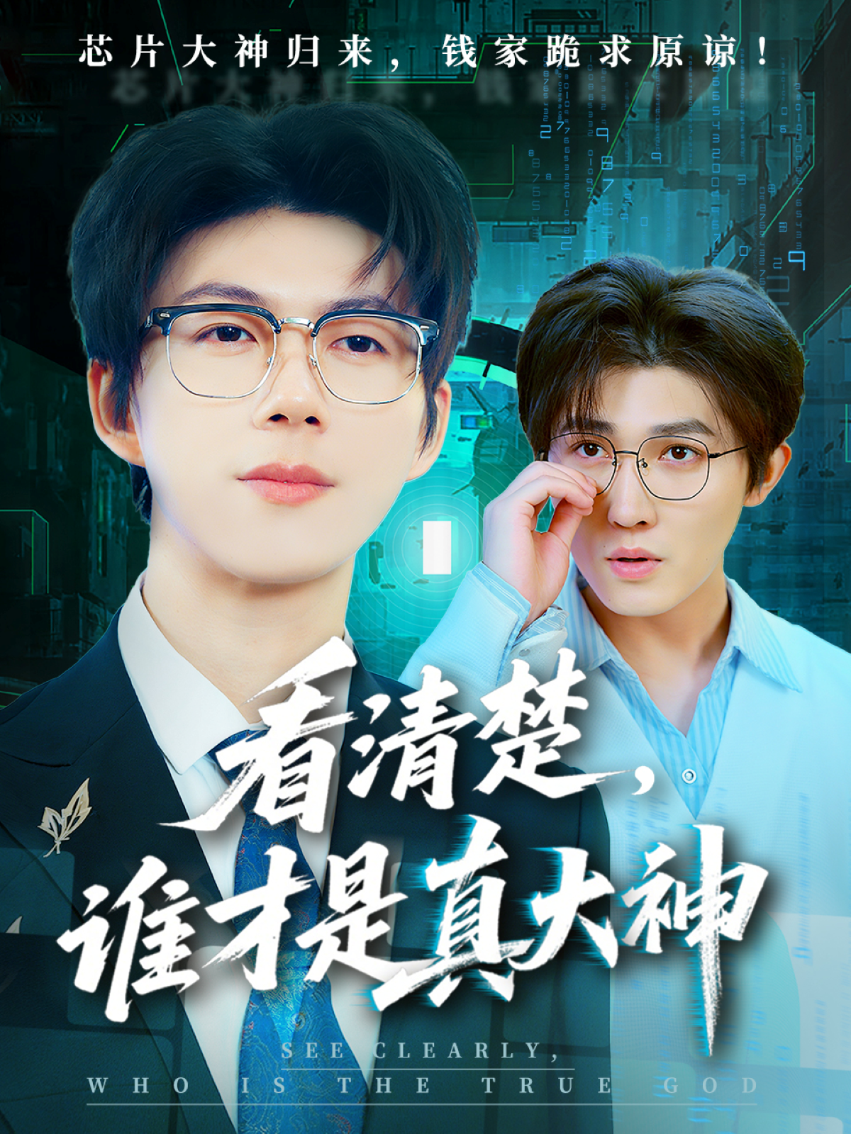 看清楚，誰才是真大神