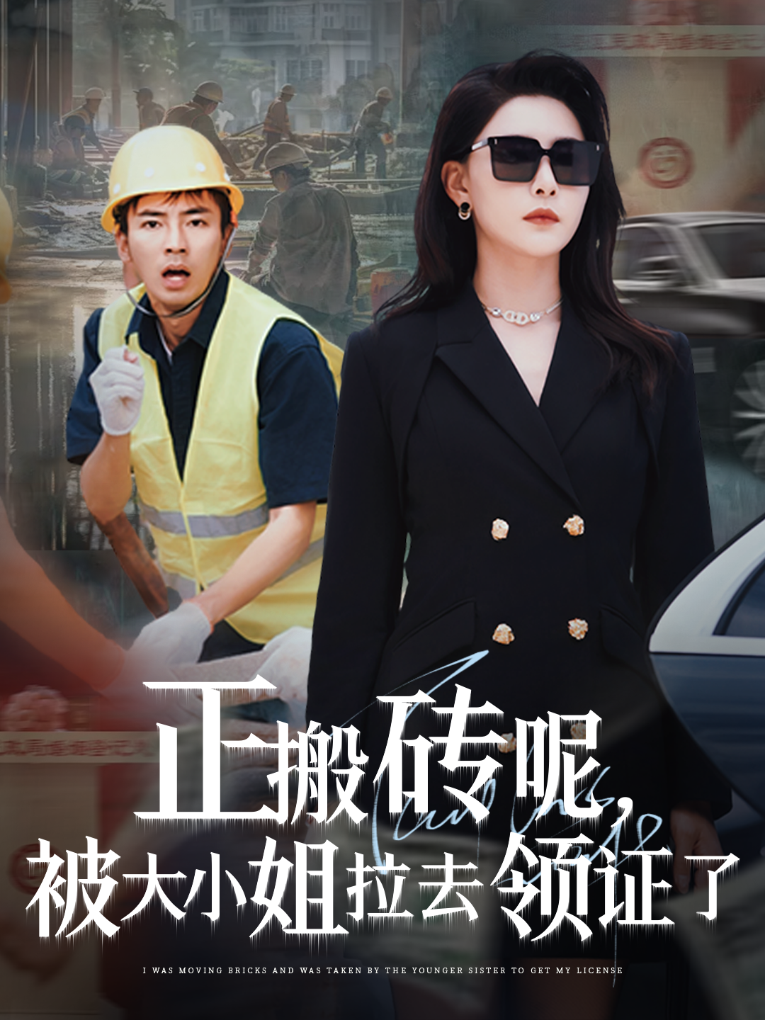 正搬磚呢，被大小姐拉去領(lǐng)證了_在線觀看