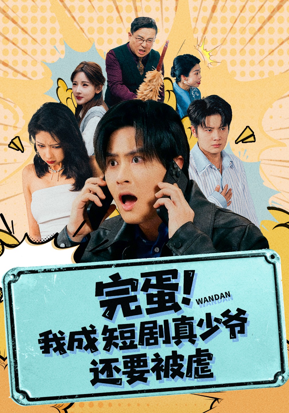 追剧打卡李白霜，短剧全集+彩蛋来袭看完蛋！我成短剧真少爷，还要被虐的短剧大结局，追剧必看。