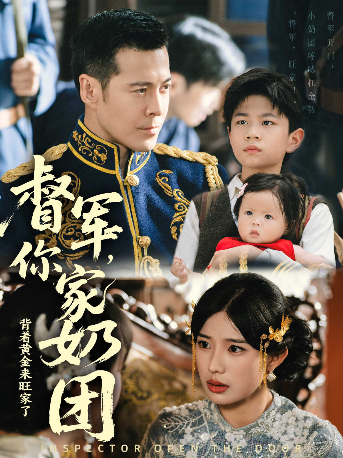 督軍，你家奶團(tuán)背著黃金來旺家了_在線觀看