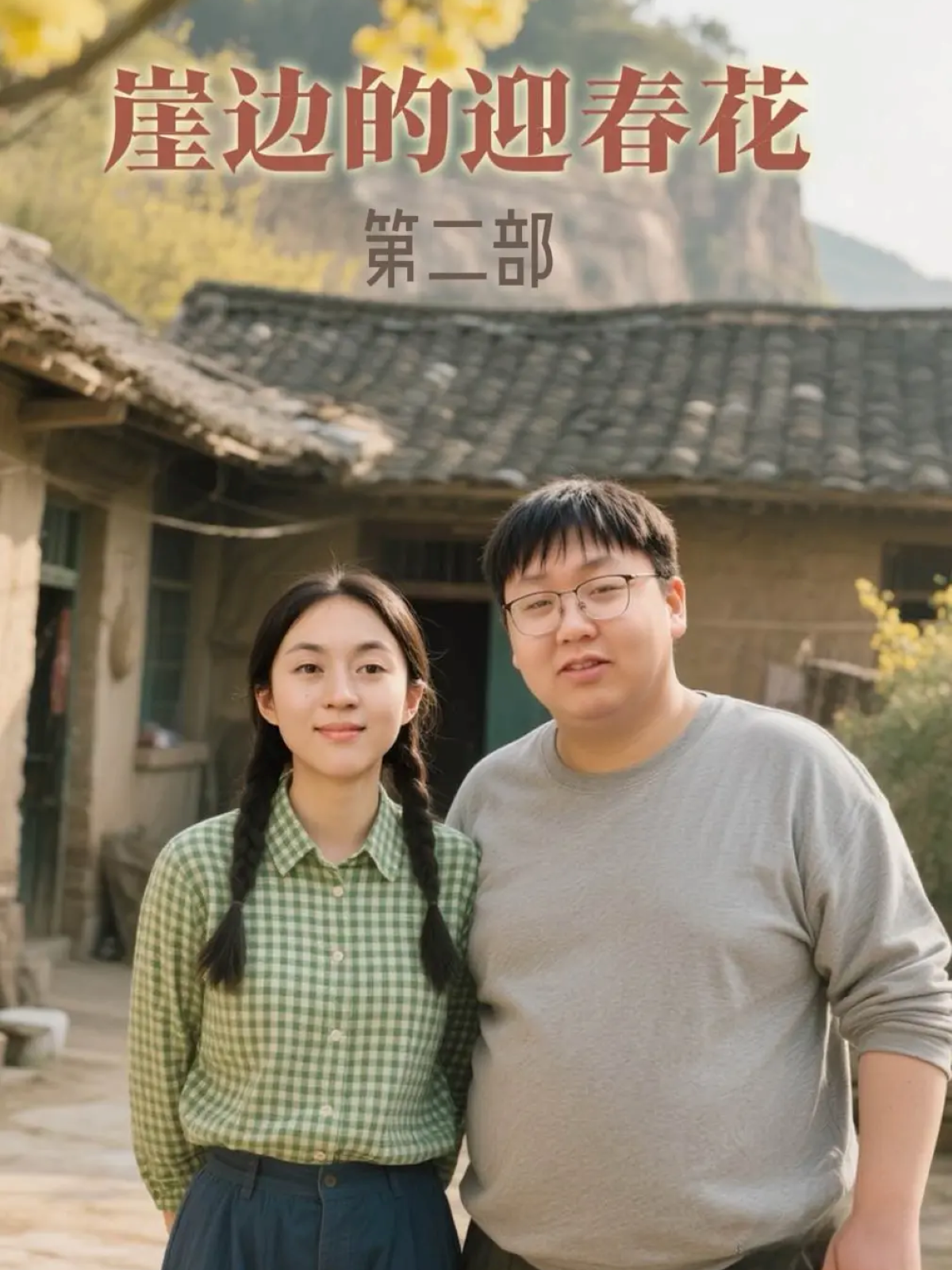 崖边的迎春花第二部