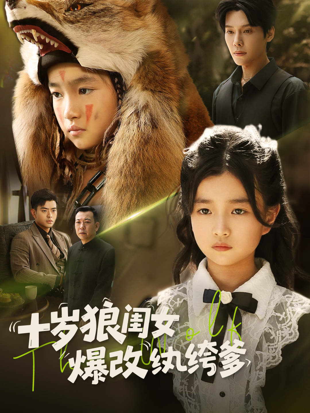 十歲狼閨女爆改紈绔爹_免費觀看