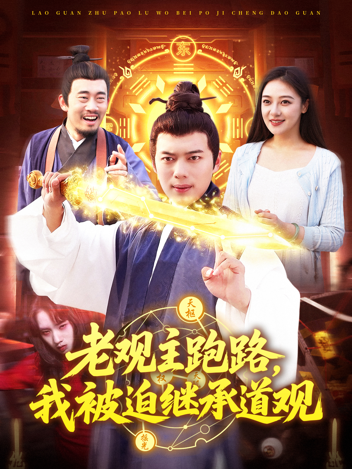 老觀主跑路，我被迫繼承道觀