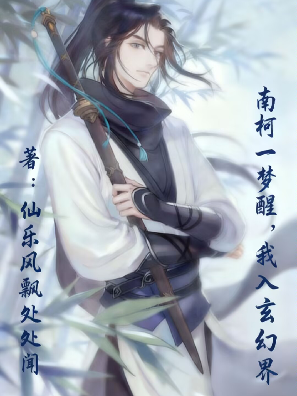 南柯一梦醒，我入玄幻界