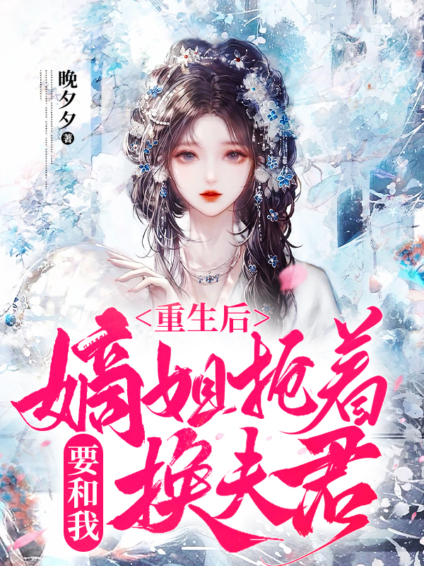 重生后，嫡姐抢着要和我换夫君全本阅读