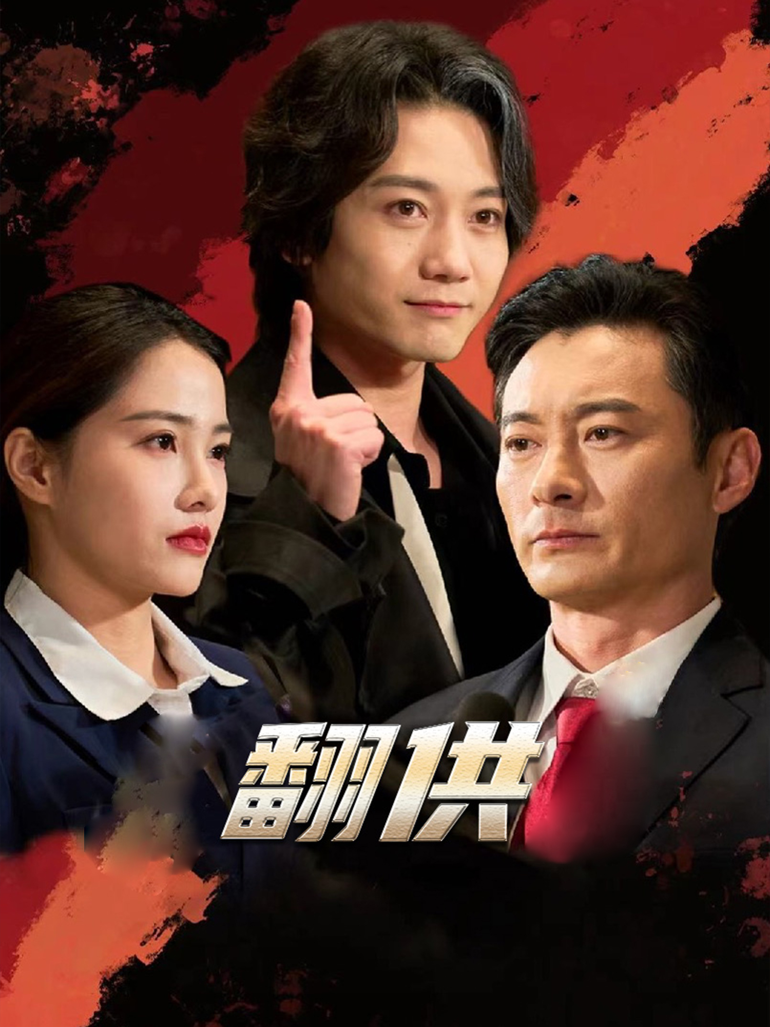 翻供