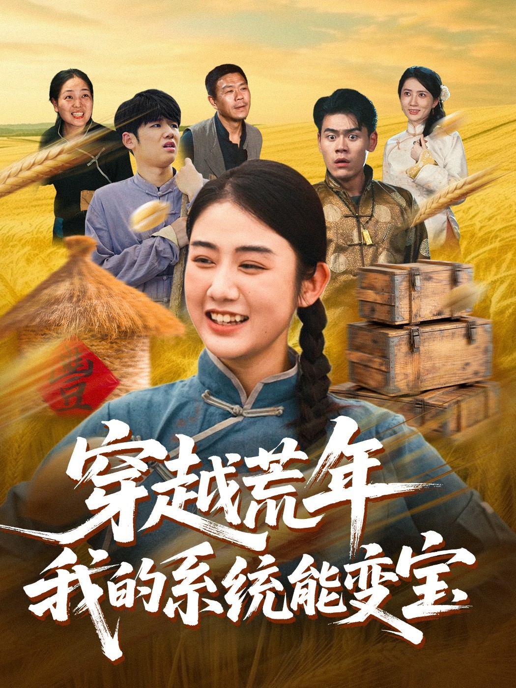 穿越荒年我的系统能变宝