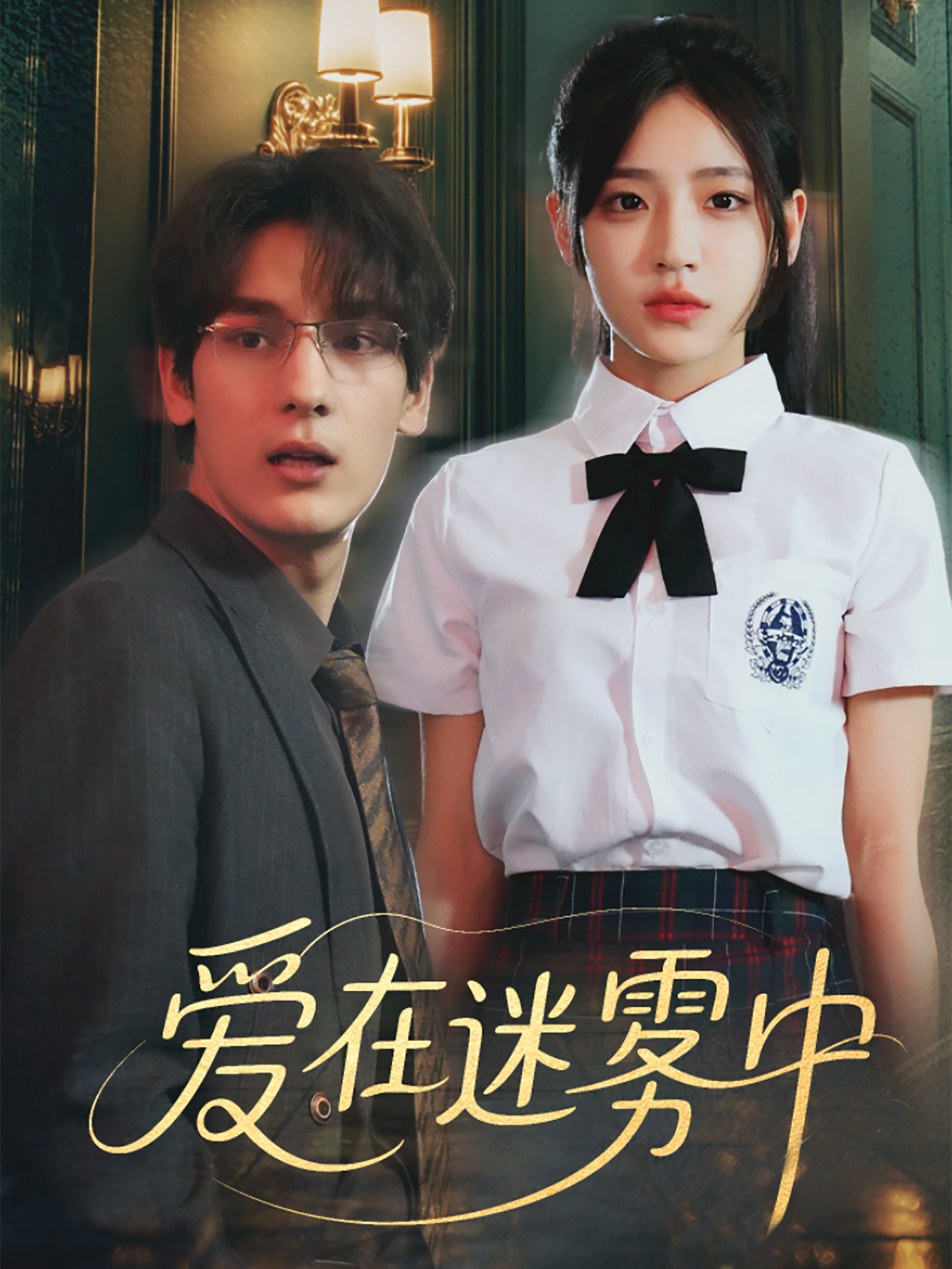 愛在迷霧中_免費(fèi)觀看